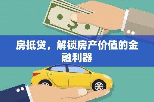 黄山房抵贷，解锁房产价值的金融利器