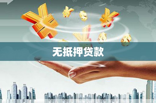 黄山无抵押贷款