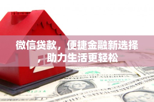 黄山微信贷款，便捷金融新选择，助力生活更轻松