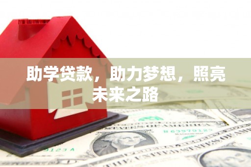 黄山助学贷款，助力梦想，照亮未来之路