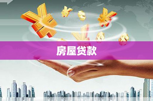 黄山房屋贷款