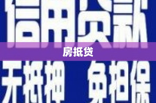 黄山房抵贷