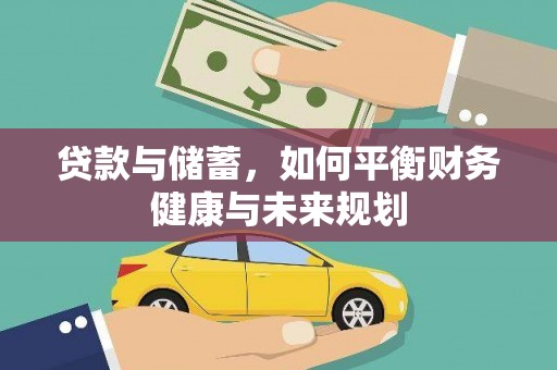 黄山贷款与储蓄，如何平衡财务健康与未来规划