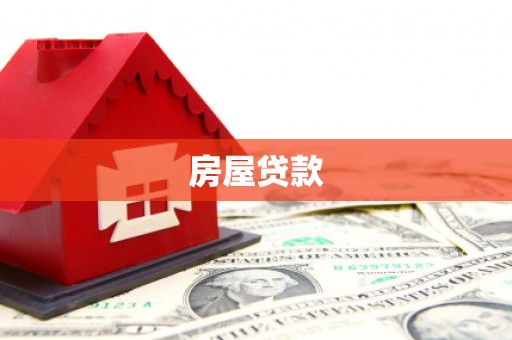 黄山房屋贷款
