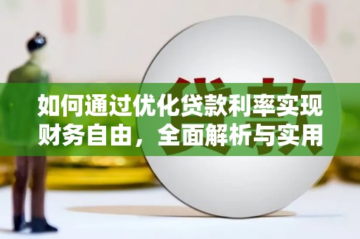 黄山如何通过优化贷款利率实现财务自由，全面解析与实用策略
