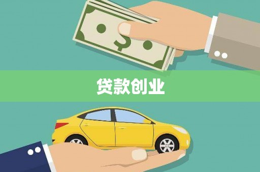 黄山贷款创业
