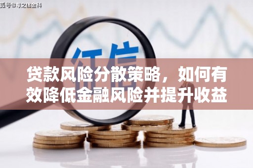 黄山贷款风险分散策略，如何有效降低金融风险并提升收益
