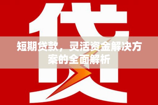 黄山短期贷款，灵活资金解决方案的全面解析