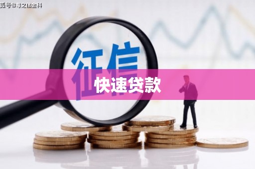 黄山快速贷款