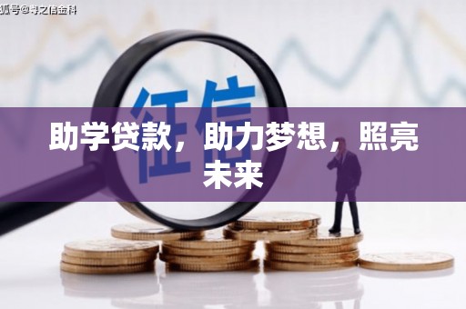 黄山助学贷款，助力梦想，照亮未来