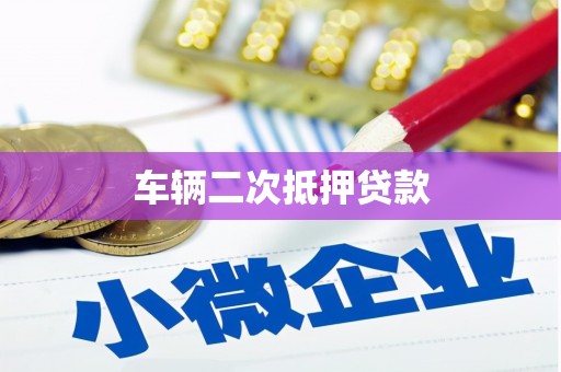 黄山车辆二次抵押贷款