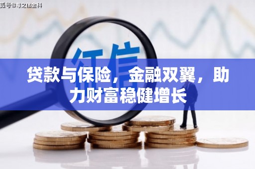 黄山贷款与保险，金融双翼，助力财富稳健增长