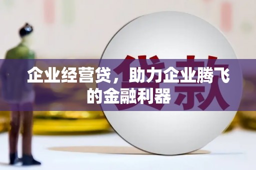 黄山企业经营贷，助力企业腾飞的金融利器