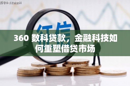 黄山360 数科贷款，金融科技如何重塑借贷市场