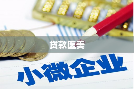 黄山贷款医美
