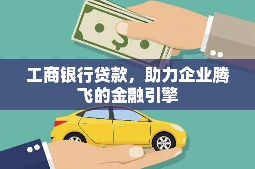 黄山工商银行贷款，助力企业腾飞的金融引擎