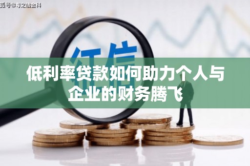 黄山低利率贷款如何助力个人与企业的财务腾飞