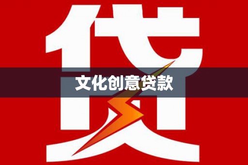黄山文化创意贷款
