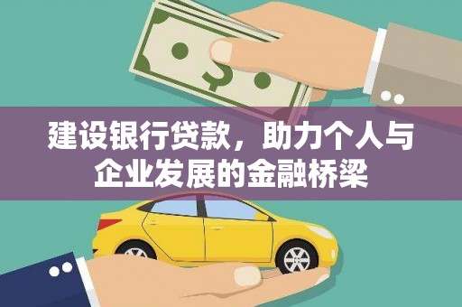 黄山建设银行贷款，助力个人与企业发展的金融桥梁