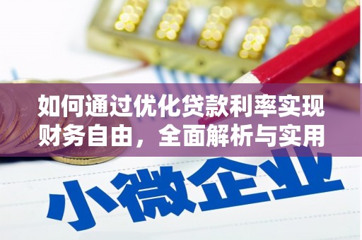 黄山如何通过优化贷款利率实现财务自由，全面解析与实用策略