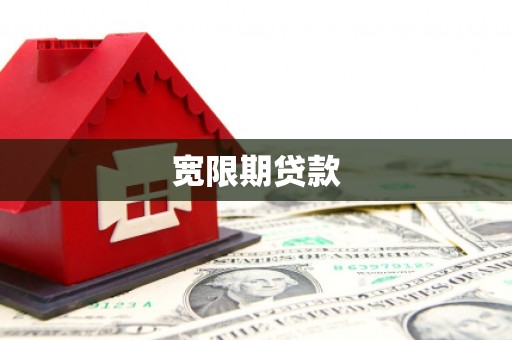 黄山宽限期贷款