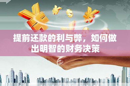 黄山提前还款的利与弊，如何做出明智的财务决策