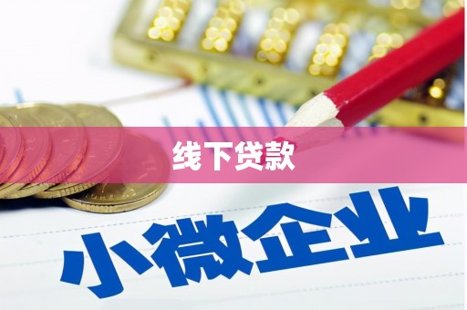 黄山线下贷款