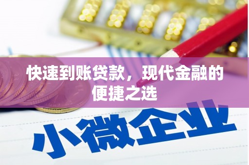 黄山快速到账贷款，现代金融的便捷之选