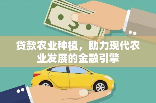 黄山贷款农业种植，助力现代农业发展的金融引擎