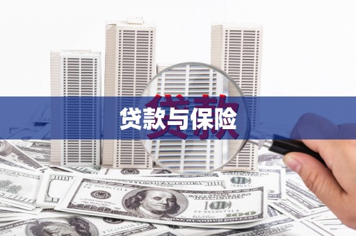 黄山贷款与保险