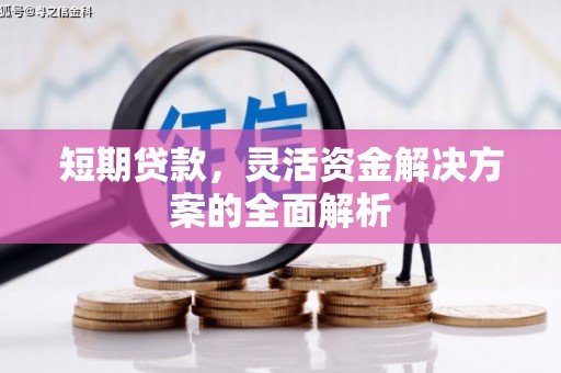 黄山短期贷款，灵活资金解决方案的全面解析