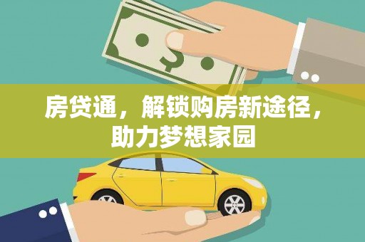 黄山房贷通，解锁购房新途径，助力梦想家园