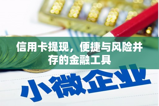 黄山信用卡提现，便捷与风险并存的金融工具