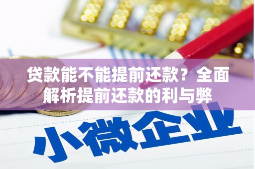 黄山贷款能不能提前还款？全面解析提前还款的利与弊