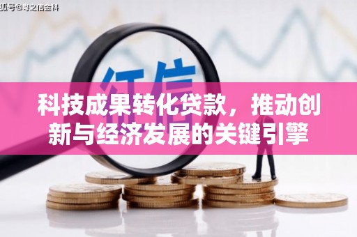 黄山科技成果转化贷款，推动创新与经济发展的关键引擎