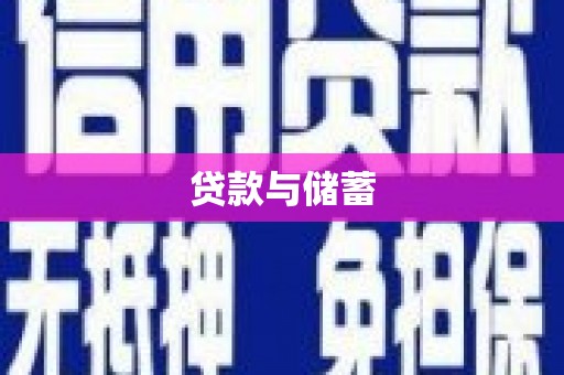 黄山贷款与储蓄