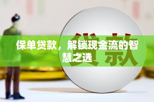 黄山保单贷款，解锁现金流的智慧之选