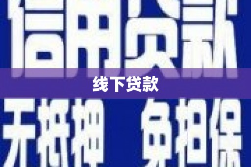 黄山线下贷款
