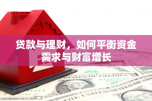 黄山贷款与理财，如何平衡资金需求与财富增长