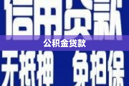 黄山公积金贷款