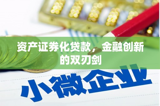 黄山资产证券化贷款，金融创新的双刃剑