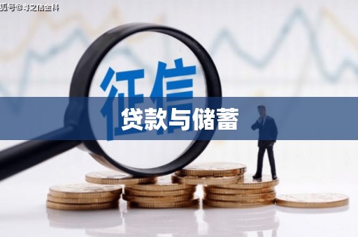 黄山贷款与储蓄