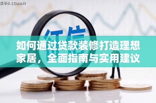 黄山如何通过贷款装修打造理想家居，全面指南与实用建议