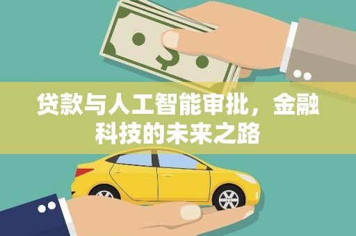 黄山贷款与人工智能审批，金融科技的未来之路