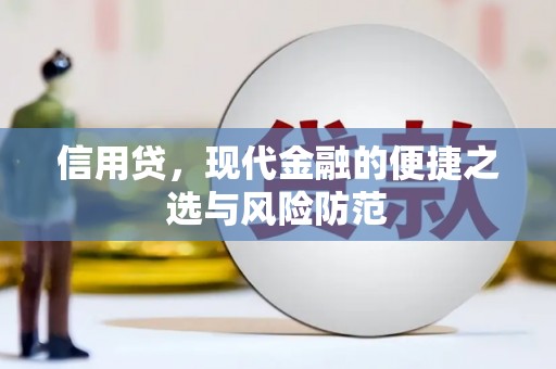 黄山信用贷，现代金融的便捷之选与风险防范