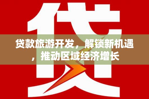 黄山贷款旅游开发，解锁新机遇，推动区域经济增长