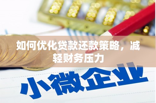 黄山如何优化贷款还款策略，减轻财务压力