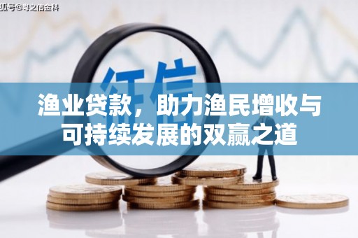 黄山渔业贷款，助力渔民增收与可持续发展的双赢之道