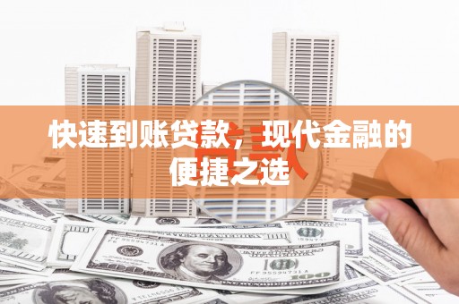 黄山快速到账贷款，现代金融的便捷之选