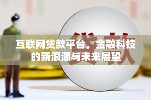 黄山互联网贷款平台，金融科技的新浪潮与未来展望